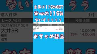 【地方競馬結果】大井競馬で複勝1倍台１万円勝負！【予想】