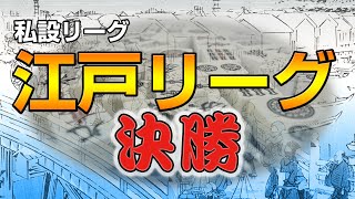 【麻雀】私設リーグ・江戸リーグ決勝（1回戦のみ）