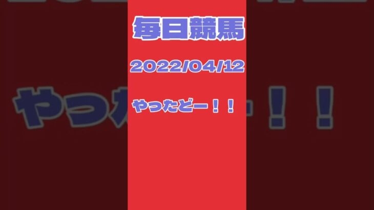 【毎日競馬#10】船橋競馬２日目は快勝⁉地方競馬の予想結果