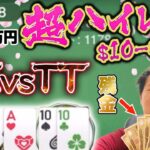 【高額レート】給料の残金を$10-$20のポーカーキャッシュゲームにぶち込んでみた結果。