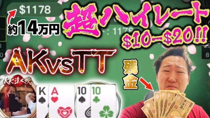 【高額レート】給料の残金を$10-$20のポーカーキャッシュゲームにぶち込んでみた結果。