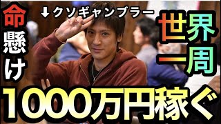 【ポーカーで世界一周】クソギャンブラーの夢を叶えに行きます【1000万】