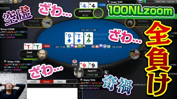 【ポーカースターズ】全負け‼️  100NL zoom