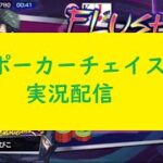 【ポーカーチェイス】日本一を目指す実況配信104