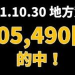 【105490円的中】地方競馬 2021年10月30日【AI予想払い戻し】