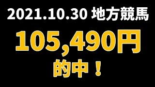 【105490円的中】地方競馬 2021年10月30日【AI予想払い戻し】