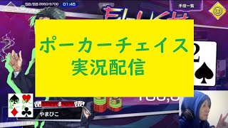 【ポーカーチェイス】日本一を目指す実況配信106