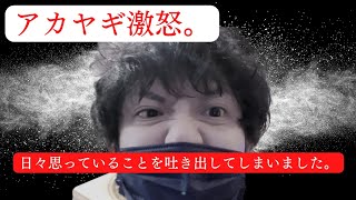 【ポーカーひとり旅#11】アカヤギ激怒。日々思っていることを吐き出してしまいました。【○ねばいいのに】