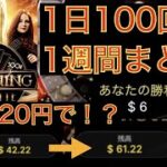 【1週間まとめ】【オンラインカジノ】カジノ攻略！？毎日ルーレット100回転でいくら儲かる？？【ライトニングルーレット】