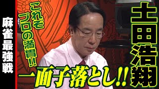 土田浩翔､1メンツ落とし!!【麻雀最強戦2019】