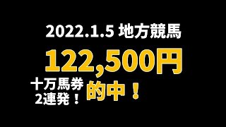 【122500円的中】地方競馬 2022年1月5日【AI予想払い戻し】