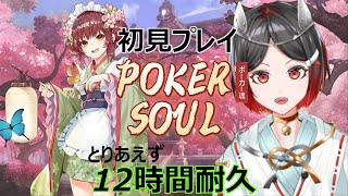 【ポーカーソウル】初見プレイ！とりあえず、12時間やってみる♦【猫又奏/Vtuber】