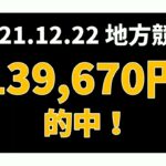 【139670円的中】地方競馬 2021年12月22日【AI予想払い戻し】