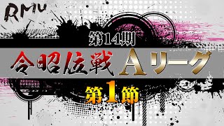 【麻雀】第14期令昭位戦Aリーグ第1節A卓【1回戦のみ】