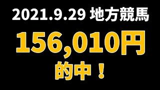 【156010円的中】地方競馬 2021年9月29日【AI予想払い戻し】