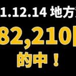 【182210円的中】地方競馬 2021年12月14日【AI予想払い戻し】