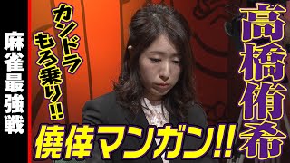 高橋侑希､僥倖マンガン!!【麻雀最強戦2019】