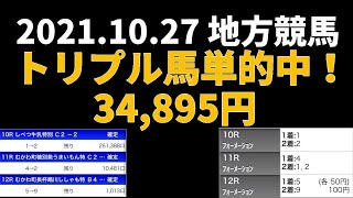 【トリプル馬単的中！】地方競馬 2021年10月27日【AI予想払い戻し】