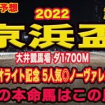 【 京浜盃2022 】地方競馬予想！〜羽田盃へ向けての重要レース！自信の◎は？？？