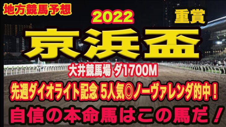 【 京浜盃2022 】地方競馬予想！〜羽田盃へ向けての重要レース！自信の◎は？？？