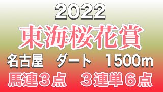 東海桜花賞2022 #競馬 #競馬予想 #地方競馬 #名古屋競馬場