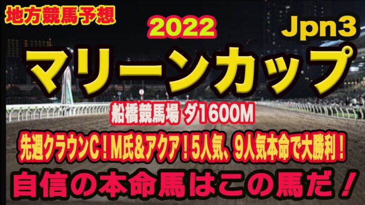 【マリーンカップ2022 】地方競馬予想！〜先週クラウンカップ大勝利！！！大注目の自信の◎は？？？