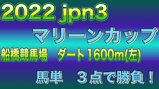 マリーンカップ2022 #競馬 #競馬予想 #地方競馬