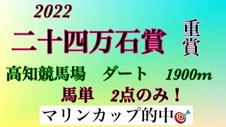 二十四万石賞2022 #地方競馬 #競馬予想 #競馬