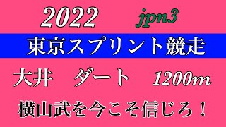 東京スプリント2022 #地方競馬 #競馬予想 #競馬