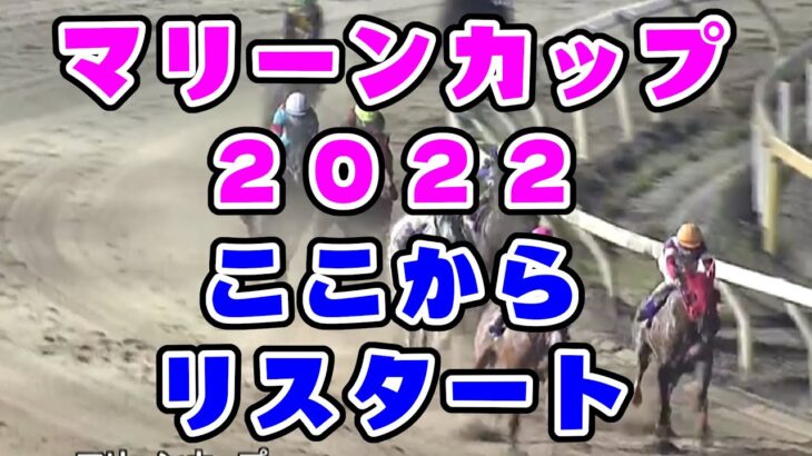 【競馬】マリーンカップ2022　リスタート！