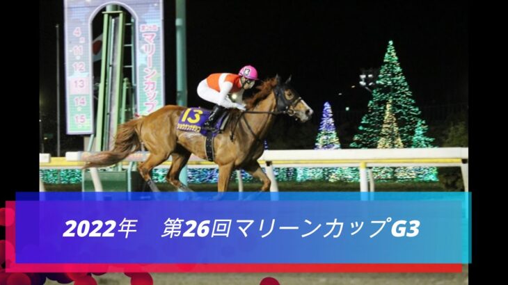 【地方競馬】2022年マリーンカップ結果