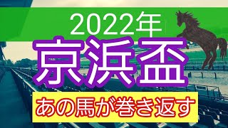 【京浜盃2022】地方競馬予想　前走負けてるあの馬の巻き返し