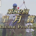 【レーシングプロファイル】2022年 皐月賞｜JRA公式