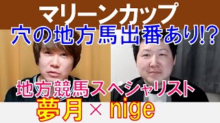 【マリーンカップ2022】穴の地方馬出番あり!? 単勝マイスター「夢月」×ダートスペシャリスト「nige」の注目馬大公開！