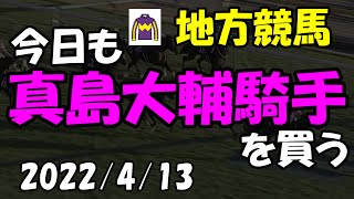 今日も真島大輔騎手を買う 地方競馬 2022.4.13 ３着４着で悔しい