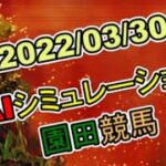 2022/03/30　地方競馬シミュレーションレース 　園田