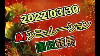 2022/03/30　地方競馬シミュレーションレース 　園田