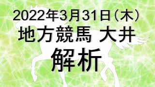 【競馬解析】2022/03/31 大井競馬 #競馬,#競馬予想,#地方競馬,#大井競馬,#大井,#予想,#地方競馬予想