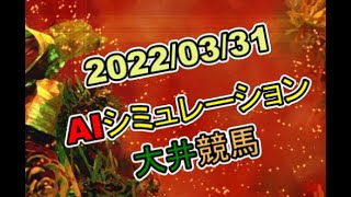 2022/03/31　地方競馬シミュレーションレース　大井