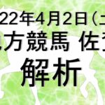 【競馬解析】2022/04/02 佐賀競馬 #競馬,#競馬予想,#地方競馬,#佐賀競馬,#佐賀,#予想,#地方競馬予想