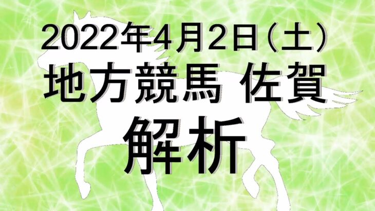 【競馬解析】2022/04/02 佐賀競馬 #競馬,#競馬予想,#地方競馬,#佐賀競馬,#佐賀,#予想,#地方競馬予想