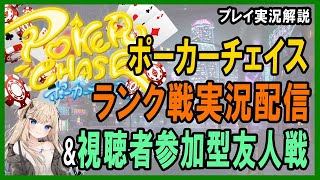 【ポーカー・実況解説】ポーカーチェイスランク戦実況配信&視聴者参加フレンド戦　2022/04/08　【テキサスホールデム】