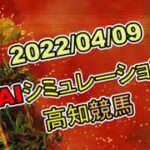 2022/04/09　地方競馬シミュレーションレース　高知