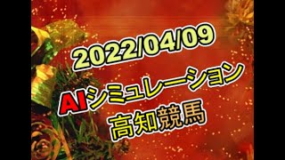 2022/04/09　地方競馬シミュレーションレース　高知