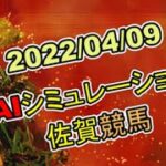2022/04/09　地方競馬シミュレーションレース　佐賀