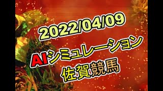 2022/04/09　地方競馬シミュレーションレース　佐賀