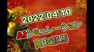 2022/04/10　地方競馬シミュレーションレース　高知