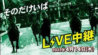 そのだけいばライブ 2022/04/14