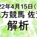 【競馬解析】2022/04/15 佐賀競馬 #競馬,#競馬予想,#地方競馬,#佐賀競馬,#佐賀,#予想,#地方競馬予想