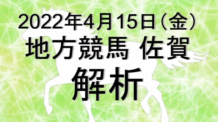 【競馬解析】2022/04/15 佐賀競馬 #競馬,#競馬予想,#地方競馬,#佐賀競馬,#佐賀,#予想,#地方競馬予想